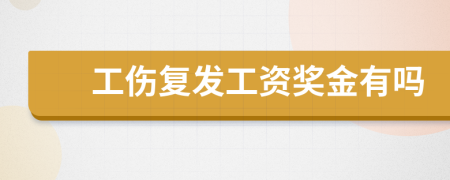 工傷復(fù)發(fā)工資獎金有嗎