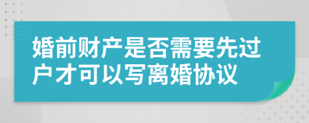 婚前財(cái)產(chǎn)是否需要先過戶才可以寫離婚協(xié)議