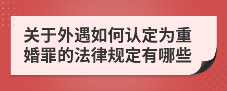 關(guān)于外遇如何認(rèn)定為重婚罪的法律規(guī)定有哪些