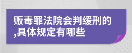 販毒罪法院會(huì)判緩刑的,具體規(guī)定有哪些