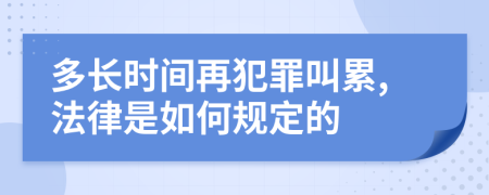 多長時間再犯罪叫累,法律是如何規(guī)定的