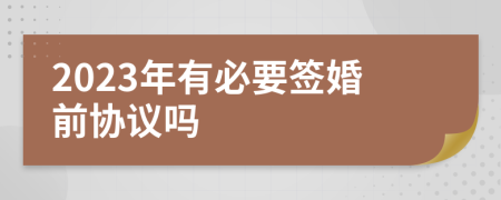 2023年有必要簽婚前協(xié)議嗎