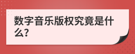 數(shù)字音樂版權(quán)究竟是什么？