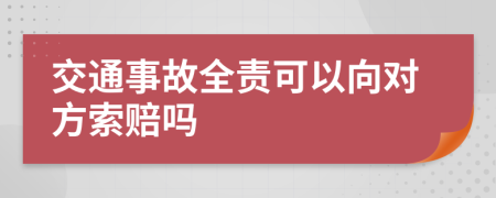 交通事故全責(zé)可以向?qū)Ψ剿髻r嗎