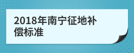 2018年南寧征地補(bǔ)償標(biāo)準(zhǔn)