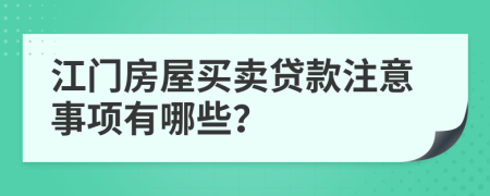江門房屋買賣貸款注意事項(xiàng)有哪些？