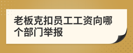 老板克扣員工工資向哪個(gè)部門(mén)舉報(bào)