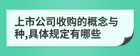 上市公司收購的概念與種,具體規(guī)定有哪些