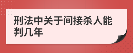 刑法中關(guān)于間接殺人能判幾年