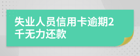 失業(yè)人員信用卡逾期2千無(wú)力還款