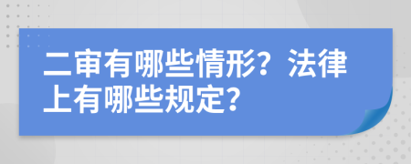 二審有哪些情形？法律上有哪些規(guī)定？