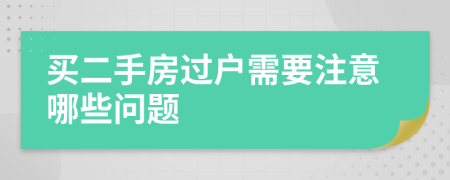 買二手房過戶需要注意哪些問題