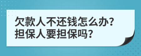 欠款人不還錢怎么辦？擔(dān)保人要擔(dān)保嗎？