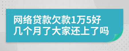 網(wǎng)絡(luò)貸款欠款1萬(wàn)5好幾個(gè)月了大家還上了嗎