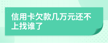 信用卡欠款幾萬元還不上找誰了