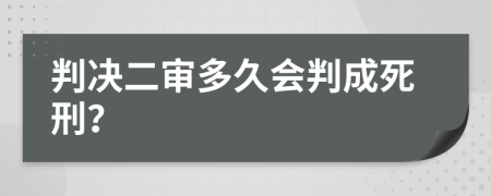 判決二審多久會判成死刑？