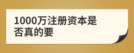 1000萬注冊資本是否真的要