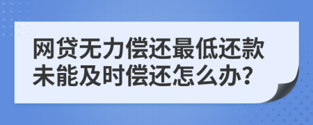 網(wǎng)貸無力償還最低還款未能及時(shí)償還怎么辦？