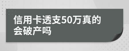 信用卡透支50萬真的會破產(chǎn)嗎
