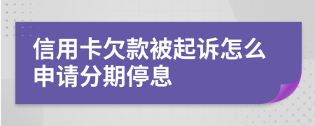 信用卡欠款被起訴怎么申請(qǐng)分期停息