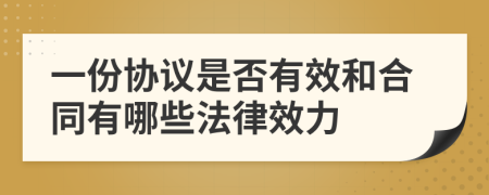 一份協(xié)議是否有效和合同有哪些法律效力