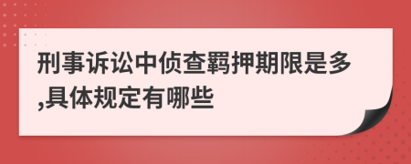 刑事訴訟中偵查羈押期限是多,具體規(guī)定有哪些