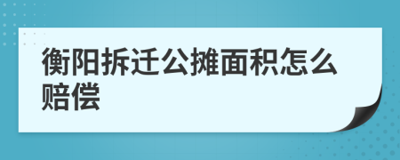 衡陽(yáng)拆遷公攤面積怎么賠償