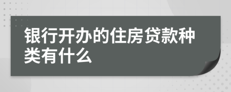 銀行開辦的住房貸款種類有什么