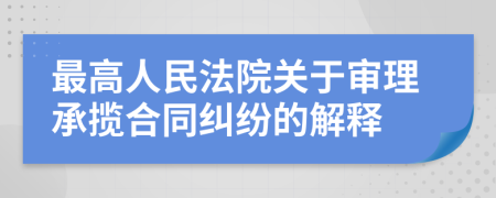 最高人民法院關于審理承攬合同糾紛的解釋
