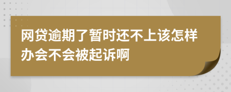 網(wǎng)貸逾期了暫時還不上該怎樣辦會不會被起訴啊