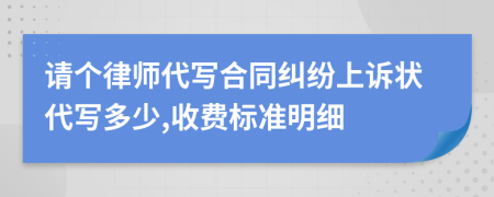 請個(gè)律師代寫合同糾紛上訴狀代寫多少,收費(fèi)標(biāo)準(zhǔn)明細(xì)