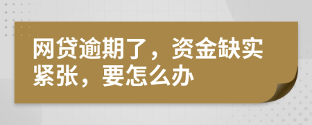 網(wǎng)貸逾期了，資金缺實緊張，要怎么辦