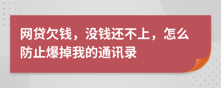 網(wǎng)貸欠錢，沒錢還不上，怎么防止爆掉我的通訊錄