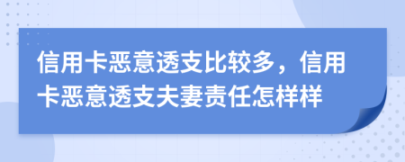 信用卡惡意透支比較多，信用卡惡意透支夫妻責任怎樣樣