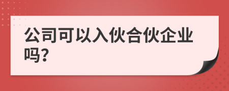 公司可以入伙合伙企業(yè)嗎？