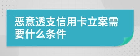 惡意透支信用卡立案需要什么條件