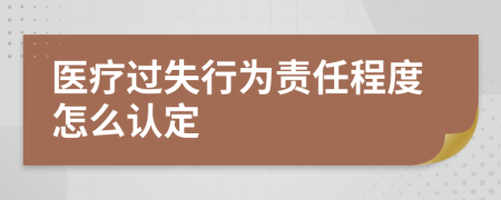 醫(yī)療過失行為責(zé)任程度怎么認(rèn)定