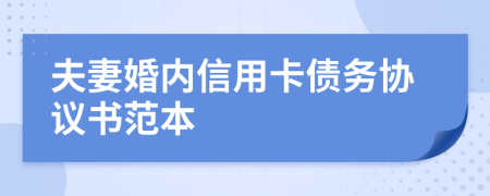 夫妻婚內(nèi)信用卡債務(wù)協(xié)議書范本
