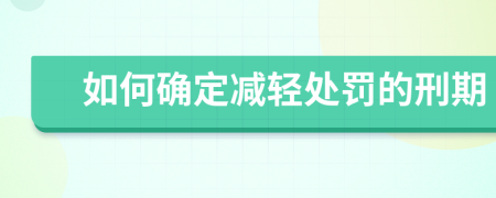如何確定減輕處罰的刑期