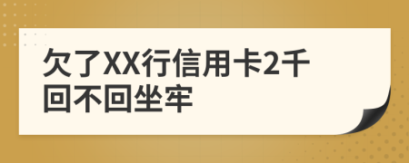 欠了XX行信用卡2千回不回坐牢