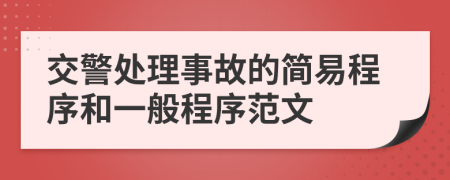 交警處理事故的簡易程序和一般程序范文