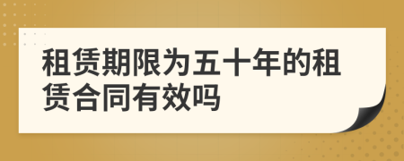 租賃期限為五十年的租賃合同有效嗎