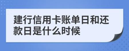 建行信用卡賬單日和還款日是什么時(shí)候