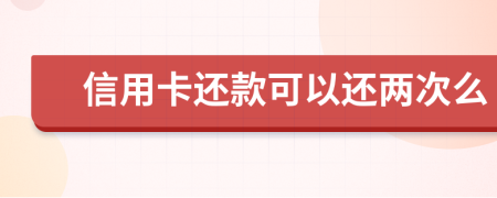 信用卡還款可以還兩次么