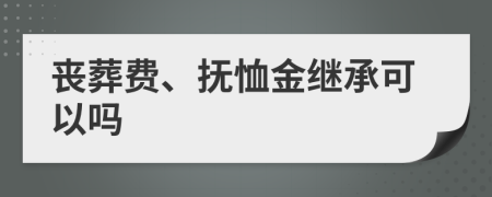 喪葬費、撫恤金繼承可以嗎