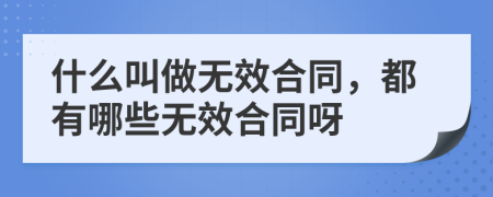 什么叫做無效合同，都有哪些無效合同呀