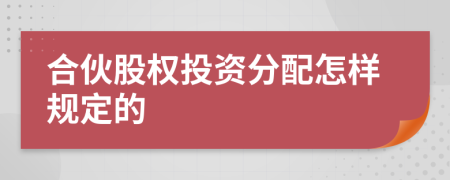 合伙股權(quán)投資分配怎樣規(guī)定的