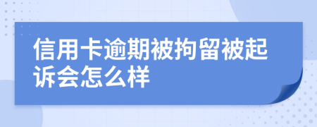信用卡逾期被拘留被起訴會怎么樣