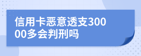 信用卡惡意透支30000多會判刑嗎