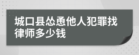 城口縣慫恿他人犯罪找律師多少錢